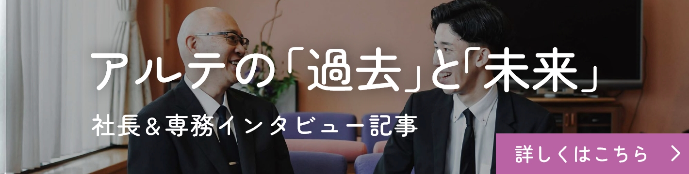 社長×専務 特別対談