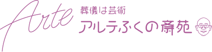 アルふくの斎苑