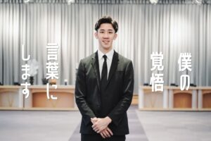 僕の覚悟言葉にします